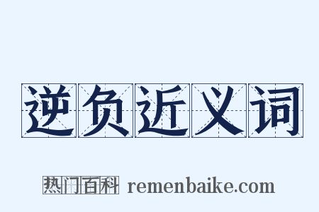 逆负近义词是什么意思的图片